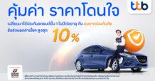 ทีทีบี ร่วมกับ ธนชาตประกันภัย จัดแคมเปญสำหรับลูกค้าคนพิเศษ เพียงเปลี่ยนมาใช้ประกันรถยนต์ประเภท 1 รับส่วนลดค่าเบี้ยฯ ในปีต่ออายุจากกรมธรรม์เดิมสูงสุด 10%