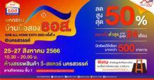 ธอส. จัดงานมหกรรมบ้านมือสอง ธอส. GHB ALL HOME EXPO 2023 ครั้งที่ 4 @นครสวรรค์ นำทรัพย์เด่น ทำเลดี ราคาคุ้มค่ากว่า 500 รายการ มาจำหน่ายพร้อมส่วนลดสูงสุด 50%