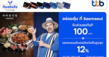 บัตรเครดิต ttb มอบส่วนลด 100 บาทพร้อมแลกคะแนนรับเครดิตเงินคืนสูงสุด 12% ที่ร้านปิ้งย่างจากเกาหลีชื่อดัง SAEMAEUL SIKDANG