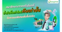 BCP “บางจากกรีนไมลส์” มอบสิทธิประโยชน์โดนใจเฉพาะสมาชิก  น้ำมันขึ้นเท่าไหร่ “รับคะแนนคืนเท่านั้น” ในวันแรกที่เติม