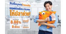 ธ.ไทยเครดิต ส่งแคมเปญสินเชื่อบุคคลดอกเบี้ยต่ำสุด 8.88% ต่อปี ช่วยบริหารหนี้มนุษย์เงินเดือน