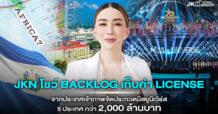 JKN โชว์ Backlog เก็บค่า License จากประเทศเจ้าภาพจัดประกวดมิสยูนิเวิร์ส