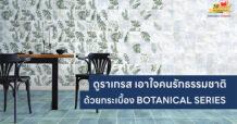 UMI ออกผลิตภัณฑ์เอาในคนรักธรรมชาติ กระเบื้องดูราเกรส ซีรีส์ Botanical Series