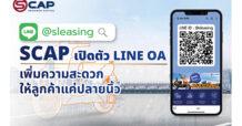 SCAP เปิดตัว LINE OA เพิ่มความสะดวกให้กลุ่มลูกค้าเช่าซื้อเพียงปลายนิ้ว