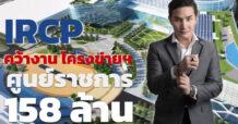 IRCP คว้างาน 158 ล้าน โครงข่ายฯ ศูนย์ราชการ