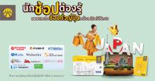 กรุงศรี รวมแหล่งช้อปพร้อมสิทธิพิเศษทั่วญี่ปุ่น สำหรับผู้ถือบัตรกรุงศรี เดบิต หรือ Krungsri Boarding Card