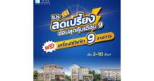 2-3 ก.ย.นี้ ลลิล พร็อพเพอร์ตี้ จัดโปรลดเปรี้ยงรับเดือน 9 ฟรี! เฟอร์ฯ ฟรี! โอน ฟรี! เครื่องใช้ไฟฟ้า สูงสุด 3 แสนบาท