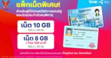 TRUE-DTAC ส่งแคมเปญพิเศษ ลดความเหลื่อมล้ำ และเสริมคุณภาพชีวิตของคนไทย จัดเต็มเพื่อประชาชนกลุ่มผู้มีรายได้น้อย และคนพิการ