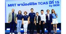 BEM จับมือ รฟม. และ BMN ติว TCAS ฟรีให้เยาวชน