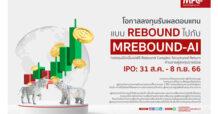 MFC เสนอขายกองทุน MREBOUND-AI เน้นปกป้องความเสี่ยงช่วงตลาดผันผวน สร้างโอกาสรับผลตอบแทนแบบ Rebound