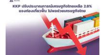 KKP ปรับประมาณการณ์เศรษฐกิจไทยเหลือ 2.8%  แจงท่องเที่ยวฟื้น ไม่พอช่วยเศรษฐกิจไทย