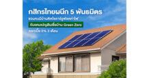KBANK ผนึก 5 พันธมิตร ชวนคนมีบ้านติดโซลาร์รูฟ ลดค่าไฟ กับแคมเปญสินเชื่อบ้าน Green Zero