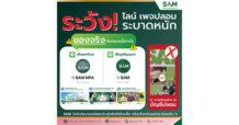 SAM บริษัทบริหารสินทรัพย์ของคนไทย เตือนภัยมิจฉาชีพระบาดหนัก เผยกลโกงใหม่แอบอ้างเป็น SAM ปล่อยเงินกู้ผ่านระบบออนไลน์หลอกลวงลูกค้าโอนเงิน ย้ำ! SAMไม่มีนโยบายให้สินเชื่อหรือเงินกู้  ขอประชาชนอย่าหลงเชื่อโอนเงินหรือให้ข้อมูลส่วนตัว