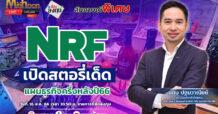 NRF เปิดสตอรี่เด็ด แผนธุรกิจครึ่งหลังปี66