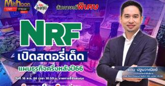 NRF เปิดสตอรี่เด็ด แผนธุรกิจครึ่งหลังปี66