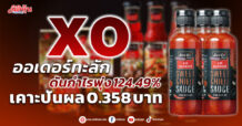 XO ออเดอร์ทะลัก ดันกำไรพุ่ง 124.49% เคาะปันผล 0.358 บาท