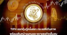 สุดปลื้ม!!! TIPH ออกหุ้นกู้ครั้งแรก นักลงทุนแห่จองทะลุเป้า 163% ของมูลค่า 1,000 ล้านบาท ตอกย้ำความมั่นใจจากนักลงทุนสถาบัน พร้อมเดินหน้าลงทุนและขยายธุรกิจเต็มสูบ มุ่งสร้าง S-Curve ตัวใหม่