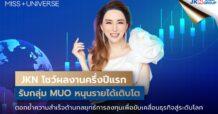 JKN โชว์ผลงานครึ่งปีแรก รับกลุ่ม MUO หนุนรายได้เติบโต 51% มีกำไรสุทธิโต 33% ตอกย้ำความสำเร็จด้านกลยุทธ์การลงทุนเพื่อขับเคลื่อนธุรกิจสู่ระดับโลก