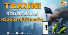 🔥 TAKUNI 🔥 จ่อปิดดีลใหญ่ หวังดันรายได้โตระเบิด