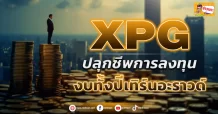XPG  ปลุกชีพการลงทุน  งบทั้งปีเทิร์นอะราวด์