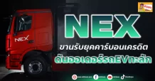 NEX ขานรับยุคคาร์บอนเครดิต ดันออเดอร์รถEVทะลัก