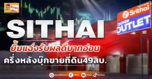 ด่วน!!! (มิติหุ้น-ข่าวเจาะ)  🔥 SITHAI 🔥 ยิ้มแฉ่งรับผลดีบาทอ่อน ครึ่งหลังบุ๊กขายที่ดิน49ลบ.