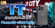 ด่วน!!! (มิติหุ้น-ข่าวเจาะ) 🔥 IT 🔥 ลุ้นรับโชค 2เด้ง iPhone15-นโยบายรัฐ
