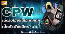 CPW  เด้งรับไฮซีซั่นไอทีคึกคัก  เปิดตัวพันธมิตร ต.ค.นี้