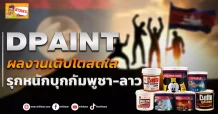 🔥DPAINT🔥 ผลงานเติบโตสดใส รุกหนักบุกกัมพูชา-ลาว