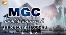 MGC  เฮง!กำไรนิวไฮยาว3ปี  ลุยส่งมอบรถหรู1,000คัน