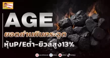 AGE ยอดถ่านหินกระฉูด หุ้นP/Eต่ำ-ยิวล์สูง13%