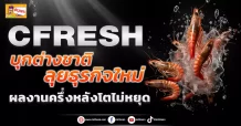 CFRESH บุกต่างชาติลุยธุรกิจใหม่ ผลงานครึ่งหลังโตไม่หยุด