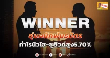 WINNER ซุ่มผนึกพันธมิตร กำไรนิวไฮ-ชูยิวด์สูง5.70%