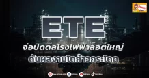 (มิติหุ้น-ข่าวเจาะ)  🔥 ETE 🔥  จ่อปิดดีลโรงไฟฟ้าล็อตใหญ่   ดันผลงานโตก้าวกระโดด