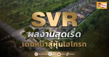 SVR  ผลงานสุดเริ่ด เดินหน้าสู่หุ้นไฮโกรท