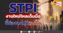 🔥STPI🔥 งานใหม่ไหลเต็มมือ ชี้ช่องลงทุนหุ้นต่ำบุ๊ก