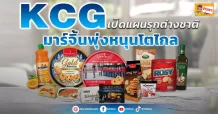 ด่วน!!! (มิติหุ้น-ข่าวเจาะ) 🔥KCG🔥 เปิดแผนรุกต่างชาติ มาร์จิ้นพุ่งหนุนโตไกล