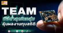 🔥TEAM🔥 พีอีต่ำสุดในกลุ่ม ลุ้นผลงานทุบสถิติ