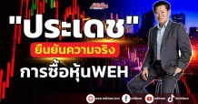 WEH “ประเดช กิตติอิสรานนท์” ยันความจริงเข้าซื้อหุ้น “วินด์ เอ็นเนอร์ยี่ฯ”