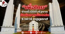 “เพื่อไทย” ข้ามขั้วจัดตั้งรัฐบาล คัดหุ้นการเมืองเด่น ราคาLaggard