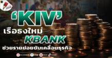 ‘KIV’ เรือธงใหม่ KBANK ช่วยรายย่อยขับเคลื่อนธุรกิจ