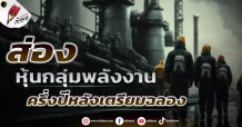 ส่องหุ้นกลุ่มพลังงาน ครึ่งปีหลังเตรียมฉลอง