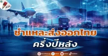 ชำแหละส่งออกไทยครึ่งปีหลัง