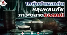 10 หุ้นปันผลเด่น หลุ่มหลบภัยรับมือตลาดหุ้นยอดแย่