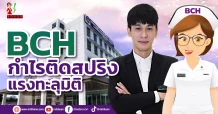 BCH กำไรติดสปริงแรงทะลุมิติ
