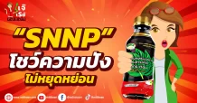 “SNNP” โชว์ความปังไม่หยุดหย่อน