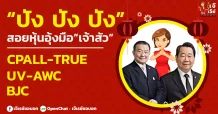 “ปัง ปัง ปัง”สอยหุ้นอุ้งมือ”เจ้าสัว” CPALL-TRUE-BJC-UV-AWC