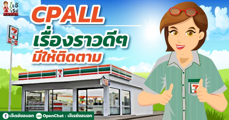 CPALL  เรื่องราวดีๆ มีให้ติดตาม