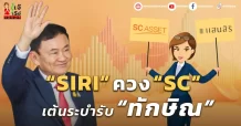 “SIRI” ควง “SC” เต้นระบำรับ “ทักษิณ”