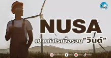 เด็กแนว (เช้า) NUSA : เป้าเท่าไหร่เมื่อรวม”วินด์”